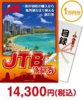 JTB旅行券（1万円分）