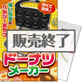 ドーナツメーカー