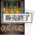 選べる新潟銘酒