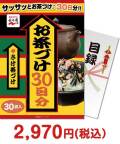 【パネもく！】永谷園お茶づけ30日分