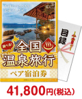 選べる全国温泉旅行ペア宿泊券 JTOコース