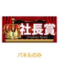 超特大!社長賞パネル