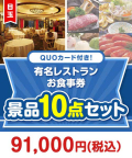 有名レストラン お食事券 10点セット