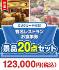 有名レストラン お食事券 10点セット