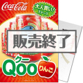 大人買い!Qooりんご