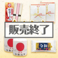 令和記念6点セット