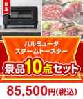 バルミューダ スチームトースター 10点セット