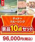 【楽々まとめ買い景品セット：当選者10名様向け】豪華ディナークルージングペアチケット 10点セット