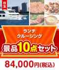 【楽々まとめ買い景品セット】豪華ランチクルージングペアチケット 10点セット