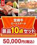 宮崎牛ロースステーキ 10点セット