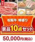 松阪牛特盛り 10点セット