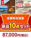 【楽々まとめ買い景品セット】全国有名温泉ペア 10点セット