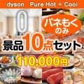 【楽々まとめ買い景品セット：当選者10名様向け】dyson　Pure Hot + Cool 10点セット