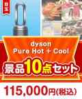 【楽々まとめ買い景品セット】dyson　Pure Hot + Cool 10点セット