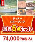 豪華ディナークルージングペアチケット 5点セット