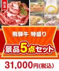 【楽々まとめ買い景品セット】飛騨牛特盛り5点セット