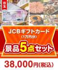 【楽々まとめ買い景品セット：当選者10名様向け】JCBギフトカード（1万円分） 5点セット