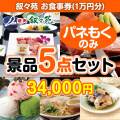 叙々苑お食事券（1万円分） 5点セット