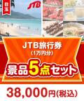 【楽々まとめ買い景品セット】JTB旅行券（1万円分） 5点セット