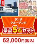 【楽々まとめ買い景品セット】豪華ランチクルージング5点セット