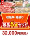 松阪牛特盛り 5点セット