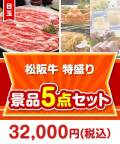松阪牛特盛り 5点セット