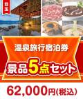 【楽々まとめ買い景品セット】温泉旅行宿泊券5点セット