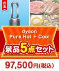 【楽々まとめ買い景品セット】dyson　Pure Hot + Cool 5点セット