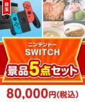 【楽々まとめ買い景品セット】ニンテンドーSWITCH 5点セット