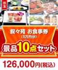 叙々苑お食事券（5万円分） 10点セット
