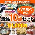 叙々苑お食事券（1万円分） 10点セット