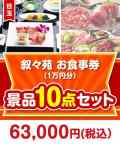 叙々苑お食事券（1万円分） 10点セット