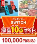 【楽々まとめ買い景品セット：当選者10名様向け】ニンテンドーSWITCH 10点セット