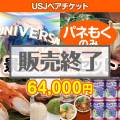 USJチケット10点セット