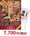 【パネもく！】選べる！日本全国お取り寄せグルメ（頂-ITADAKI-）