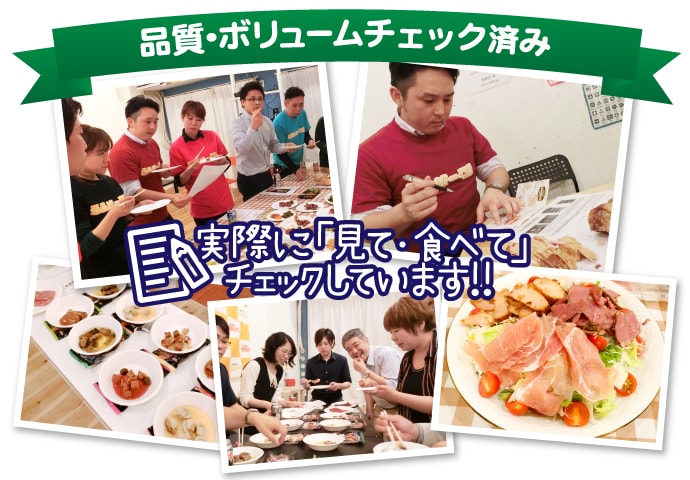 試食会 品質・ボリュームチェック済み