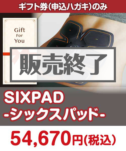 【ギフト券】SIXPAD-シックスパッド