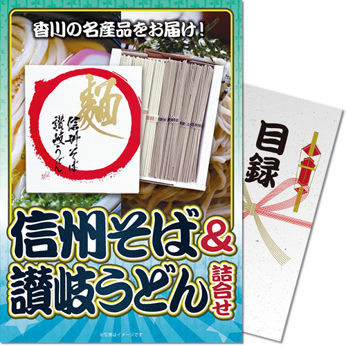 信州そば＆讃岐うどん詰合せ