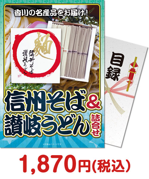 【パネもく！】信州そば＆讃岐うどん詰合せ（A4パネル付）