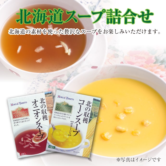 北海道スープ詰合せ【現物】