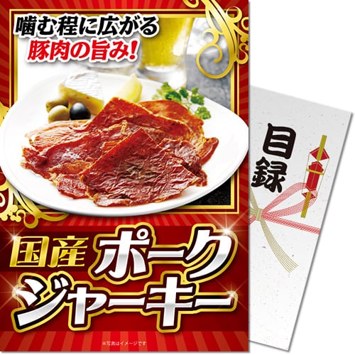 ポークジャーキー