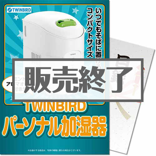 【パネもく！】TWINBIRD ミントアロマオイル付パーソナル加湿器（A4パネル付）