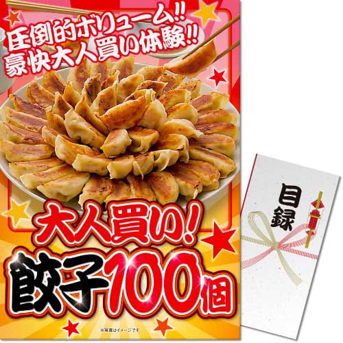 【パネもく！】大人買い！餃子100個[目録・A3パネル付]