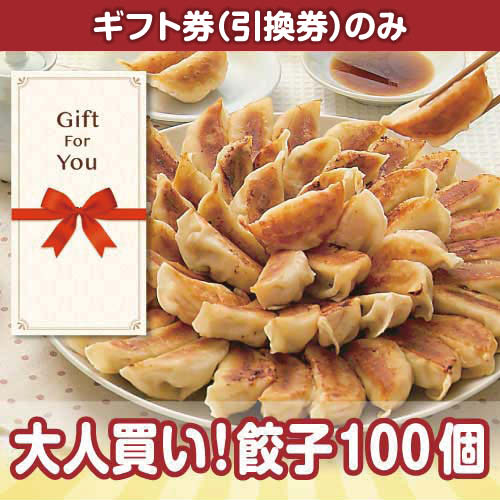 【ギフト券】大人買い！餃子100個[当日出荷可]