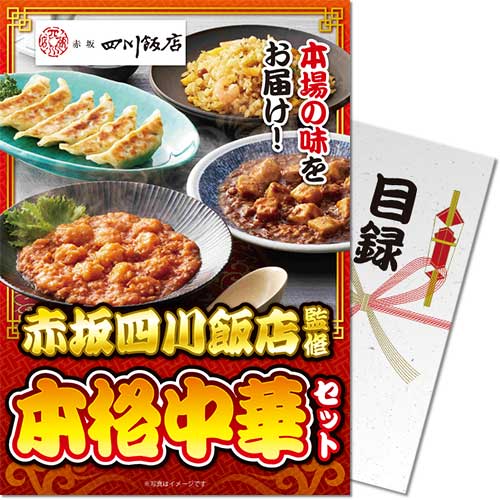 【パネもく！】赤坂四川飯店監修 本格中華セット[目録・A4パネル付]