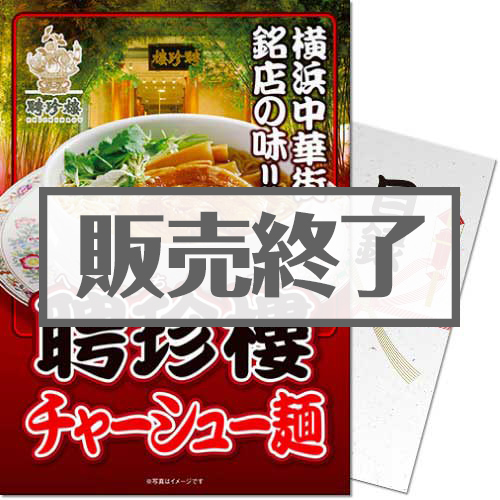 【パネもく！】聘珍樓チャーシュー麺（A4パネル付）[当日出荷可]