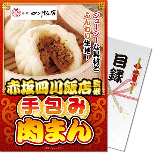 【パネもく!】赤坂四川飯店監修 手包み肉まん
