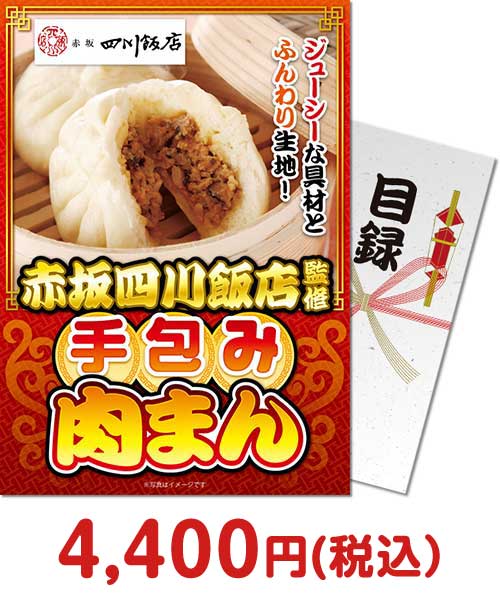 【パネもく！】赤坂四川飯店監修 手包み肉まん