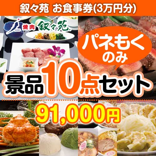 【楽々まとめ買い景品セット：当選者10名様向け】叙々苑お食事券（3万円分） 10点セット