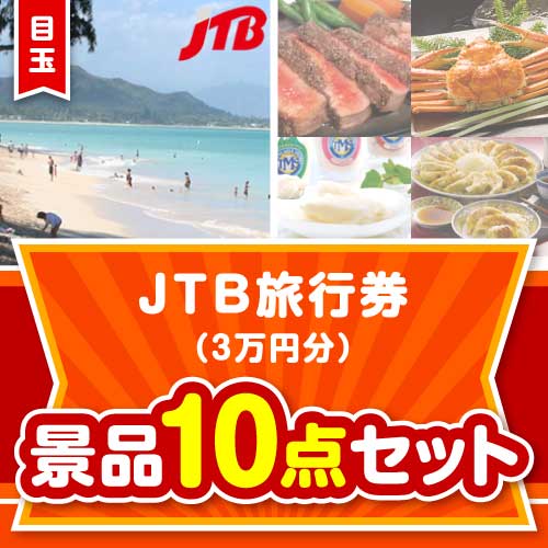 楽々まとめ買い景品セット：当選者10名様向け】JTB旅行券（3万円分